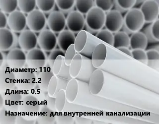 Труба ПВХ, поливинилхлорид 110 s=2.2 L=0.5 серый для внутренней канализации